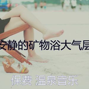 微妙的矿物浴心情