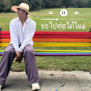 ขอไปต่อได้ไหม