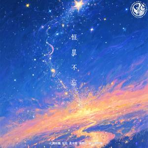 恒星不忘