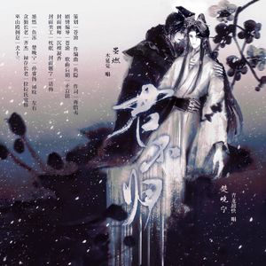 君不归（剧情版）（《二哈和他的白猫师尊》燃晚同人曲）