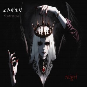 よみがえり(Yomigaeri)