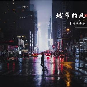 尘世的风【Prod.by HalenKiLi】