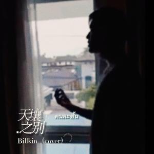 คนละชั้น／天壤之别-Billkin（cover）
