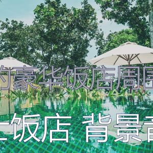 安静的饭店声音