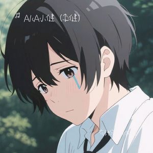 有种分离叫做痛（降调版）