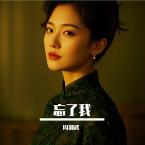 忘了我