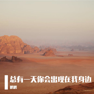 总有一天你会出现在我身边