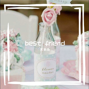 柳玉郎 - best friend