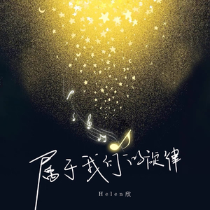 属于我们的旋律