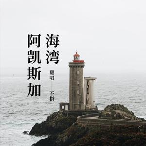 阿拉斯加海湾
