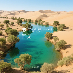 我们还差一句再见