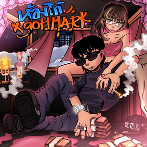 ห้องโก๋