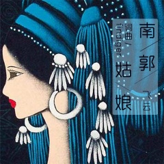 南郭姑娘