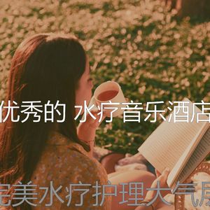 一尘不染水疗护理印象数