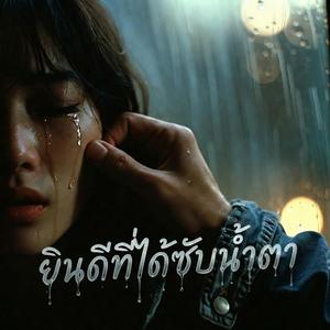 ยินดีที่ได้ซับน้ำตา (The Heartbreak Healer)
