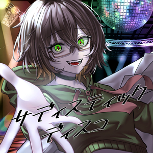 サディスティック ディスコ (feat. 狂咲あきら)