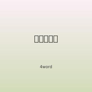 감성적이야 (Inst.)