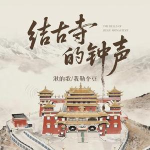 结古寺的钟声