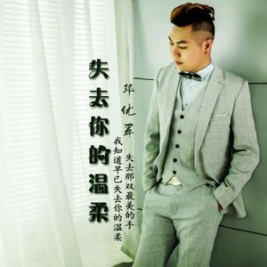 失去你的温柔