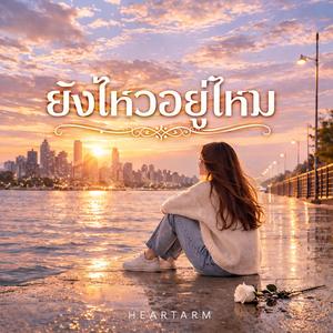 ยังไหวอยู่ไหม