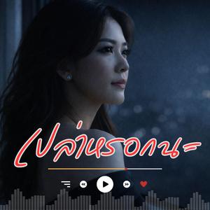 เปล่าหรอกนะ