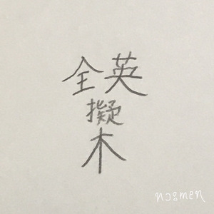 Zenneigiki (First Remix）