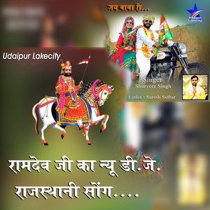 आया घोड़लिये असवारी रामदेव जी