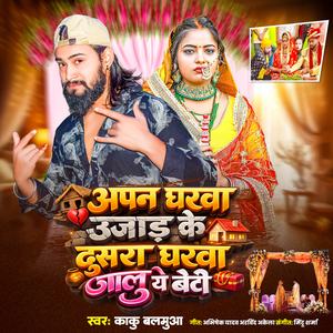 Apan Gharawa Ujar Ke Dusar Gharwa Jalu Ye Beti