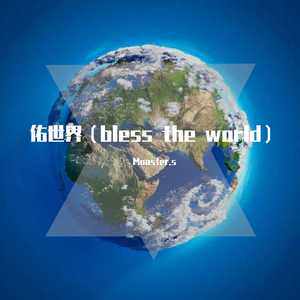 佑世界（bless the world）