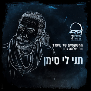 תני לי סימן (Remastered 2025)