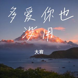 多爱你也没用