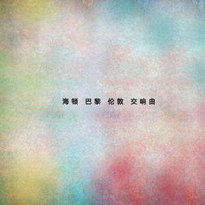 Finale.Allegro con Spirito-交响曲