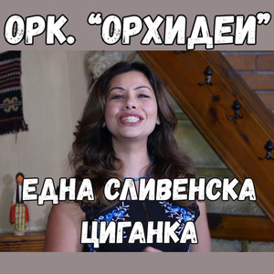 Една сливенска циганка