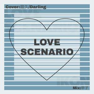 Love scenario（Cover 康）