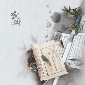 宦游（翻自 仲天）