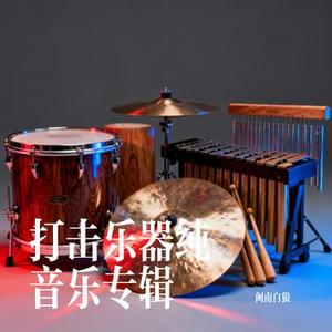 打击乐器纯音乐8