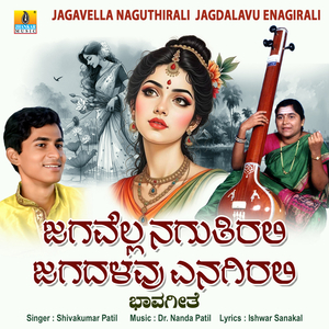 Jagavella Naguthirali Jagadalavu Enagirali