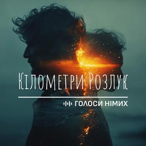 Кілометри Розлук