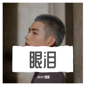眼泪(Live)_JACKY鸣
