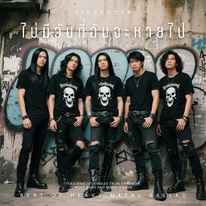 ไม่มีวันที่ฉันจะหายไป