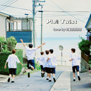 Plot Twist (初次见面未按照计划进行)（翻自 TWS）