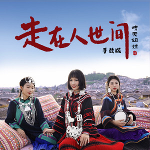 走在人世间 (手鼓版)