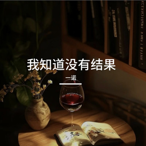 我知道没有结果