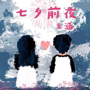 七夕前夜