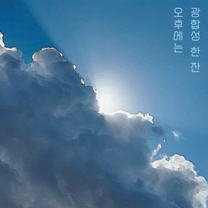 생각을 잠시 지우자