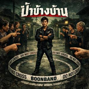ป้าข้างบ้าน