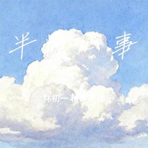 半糖心事