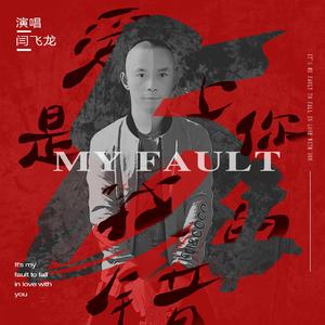 爱上你是我的错