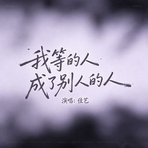 我等的人成了别人的人