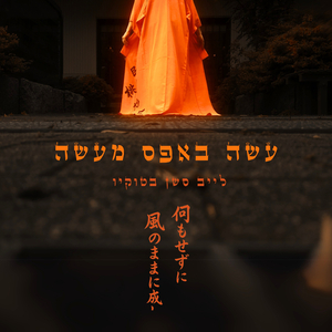 עשה באפס מעשה